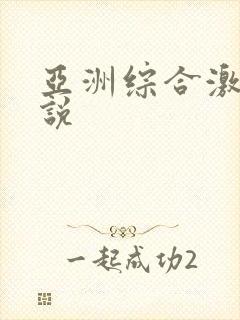 亚洲综合激情小说