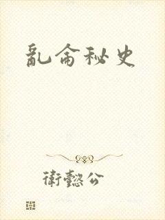 乱仑秘史