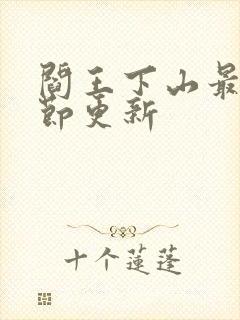 阎王下山最新章节更新