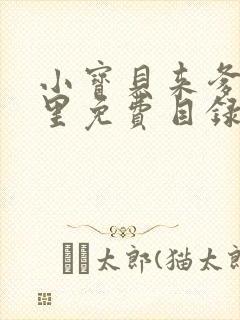 小宝贝来爹地怀里免费目录