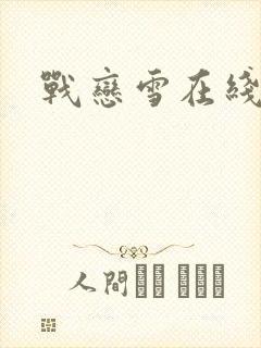 战恋雪在线阅读