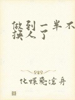 做到一半不知道换人了