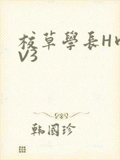 校草学长H肉1V3