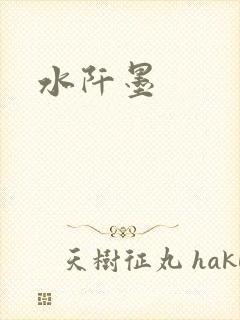 水阡墨