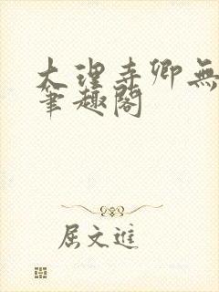 大理寺卿无删改笔趣阁