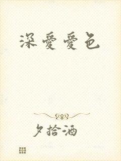 深爱爱色