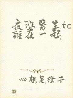 夜班医生tc和谁在一起