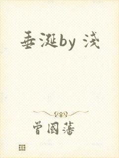 垂涎by 浅
