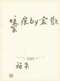 咬痕by盒欢乐家