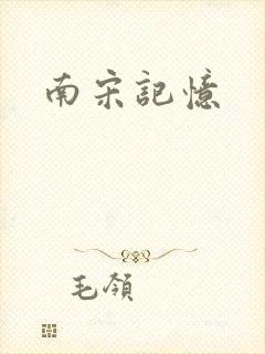 南宋记忆