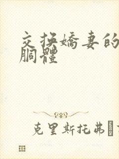 交换娇妻的雪白胴体