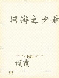 网游之少爷天下