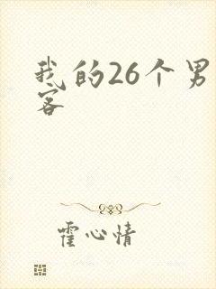 我的26个男房客