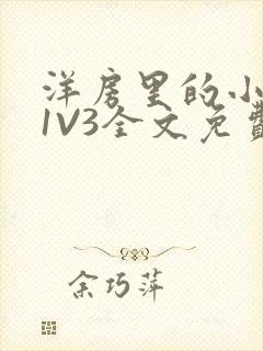 洋房里的小草莓1V3全文免费