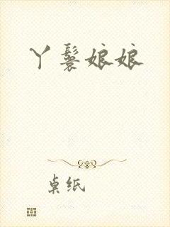 丫鬟娘娘