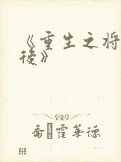 《重生之将门毒后》