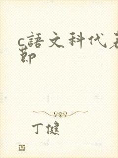 c语文科代表一节