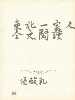 东北一家人小说全文阅读