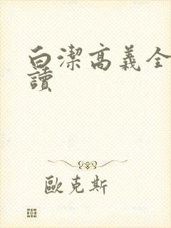 白洁高义全文阅读
