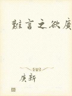 难言之欲广播剧