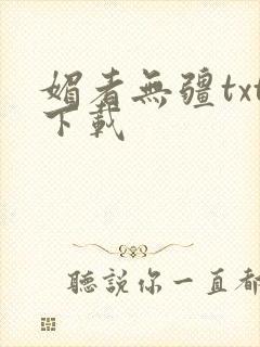 媚者无疆txt下载