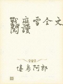 战恋雪全文免费阅读