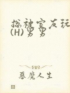 总被室友玩屁股(H)男男