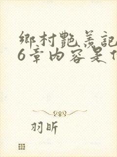 乡村艳羡记第16章内容是什么