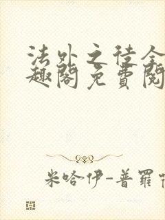 法外之徒全文笔趣阁免费阅读