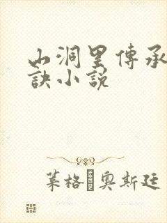 山洞里传承合欢诀小说