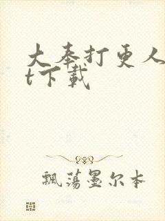 大奉打更人txt下载