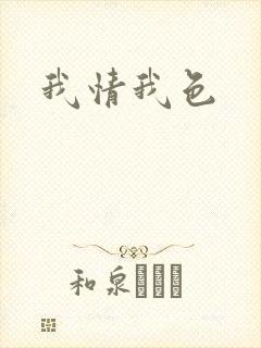 我情我色
