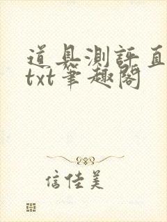 道具测评直播间txt笔趣阁