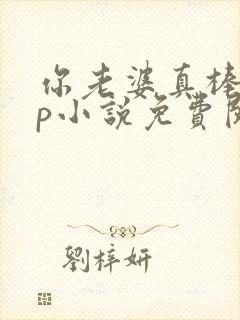 你老婆真棒多cp小说免费阅读