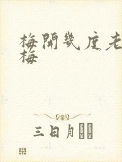 梅开几度老周张梅