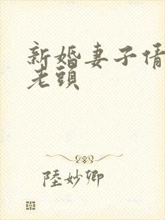 新婚妻子倩倩许老头