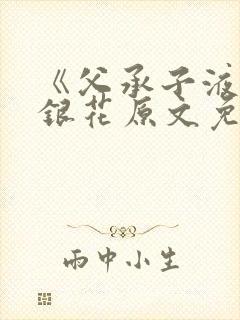 《父承子液》金银花原文免费阅读