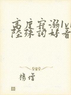 高度宠溺1v1陆殊词好看吗