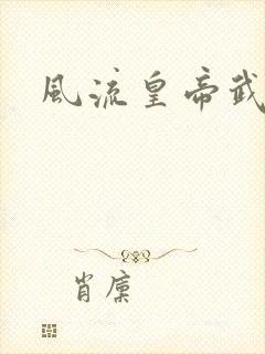 风流皇帝武则天