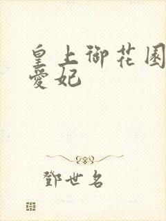 皇上御花园中要爱妃