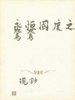 永恒国度之喋血鸳鸯