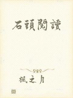 石头阅读