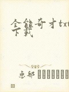 全能奇才txt下载