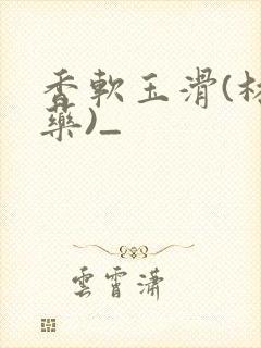 香软玉滑(林芍药)_