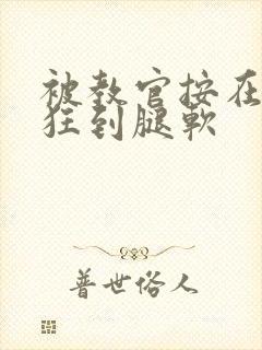 被教官按在寝室狂到腿软