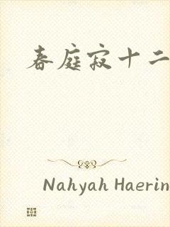 春庭寂十二春