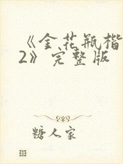 《金花瓶楷梅花2》完整版