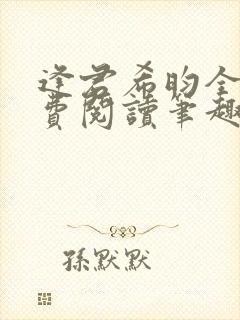 逢君希昀全文免费阅读笔趣阁