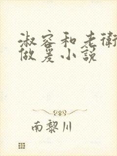 淑容和老卫船上做爰小说