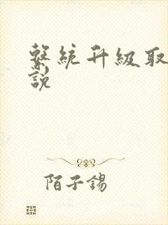 系统升级取液小说